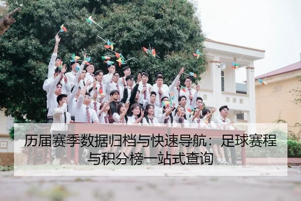 历届赛季数据归档与快速导航：足球赛程与积分榜一站式查询